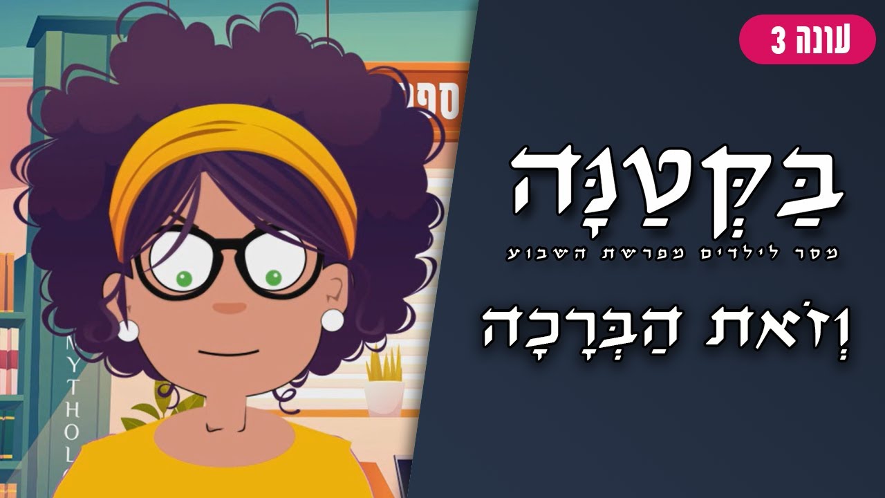 בַּקְּטַנָּה 3 | פרשת וזאת הברכה לילדים