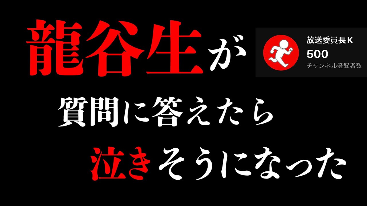 【登録者500人記念】龍谷大学生がきた質問に全て答えてみたら泣きそうになった…