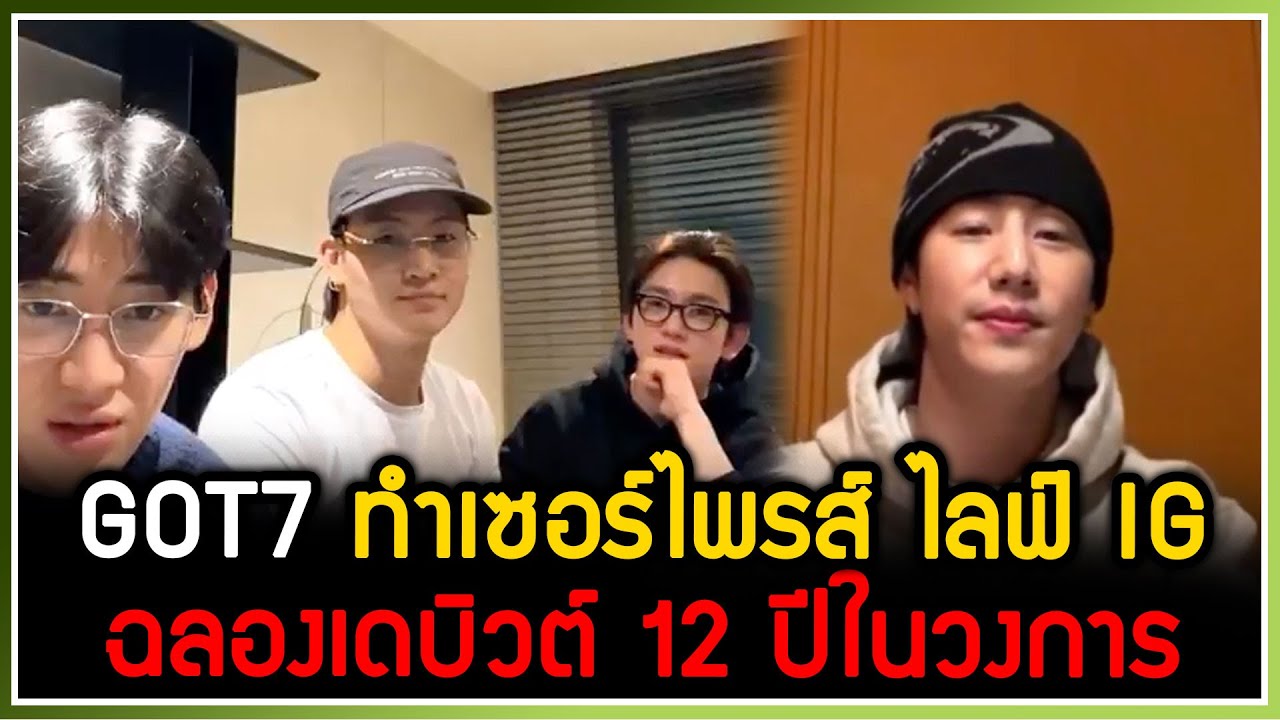 GOT7 ทำเซอร์ไพรส์แฟนๆ ไลฟ์ IG ร่วมกัน แบมแบม-มาร์ค-เจบี-จินยอง ร่วมโพสข้อความฉลองเดบิวต์ 12 ปี
