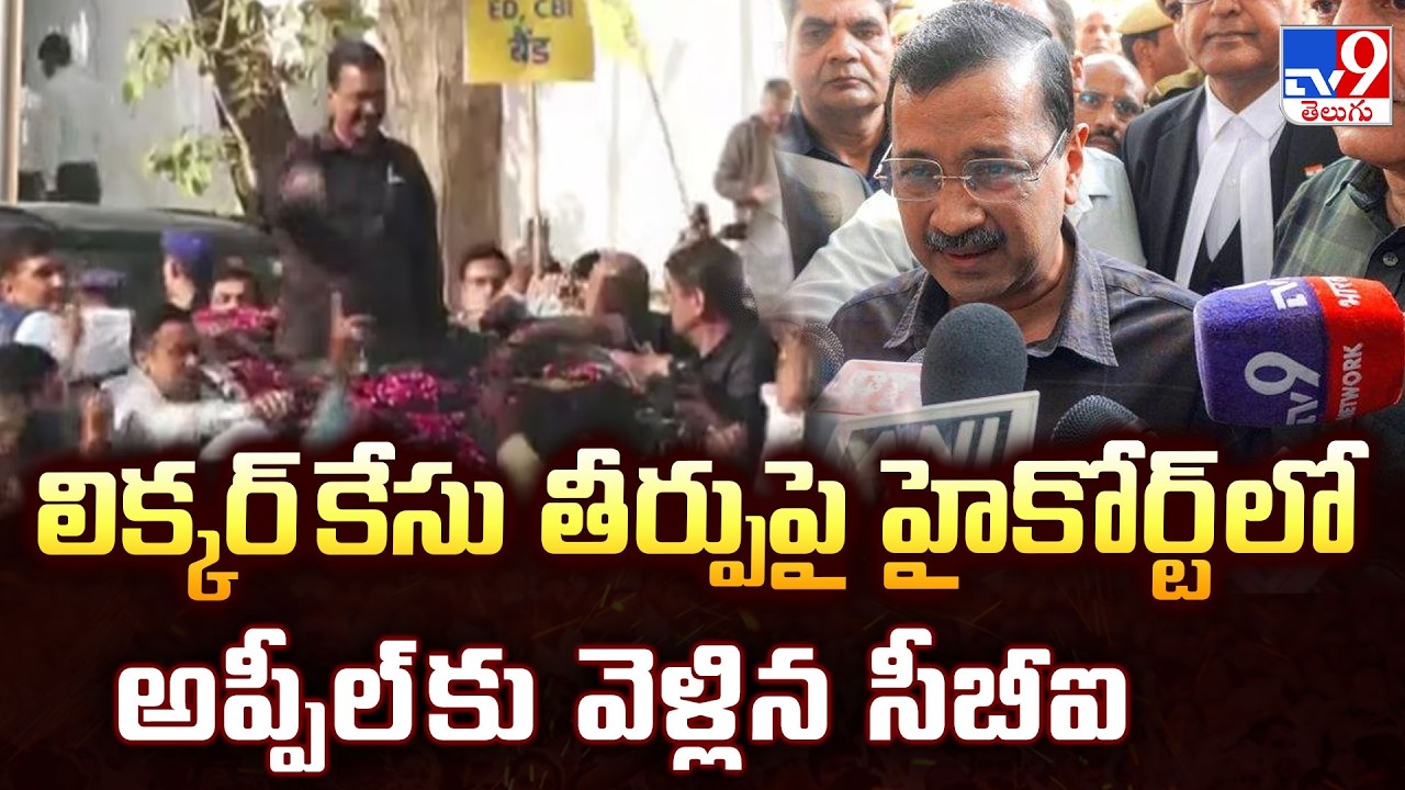 Delhi Liquor Policy Case : లిక్కర్ కేసు తీర్పుపై హైకోర్ట్ లో అప్పీల్ కు వెళ్లిన సీబీఐ - TV9