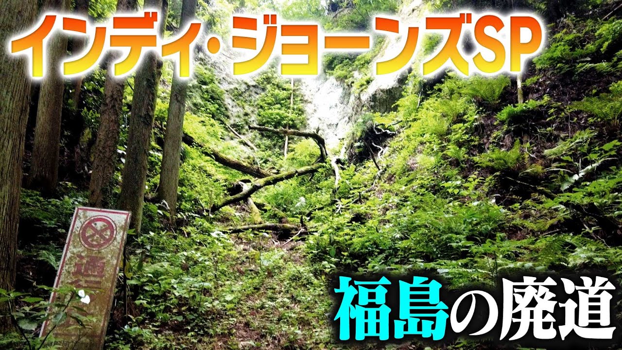 【映画公開記念！インディ・ジョーンズの曲に合う道SP】福島の廃道