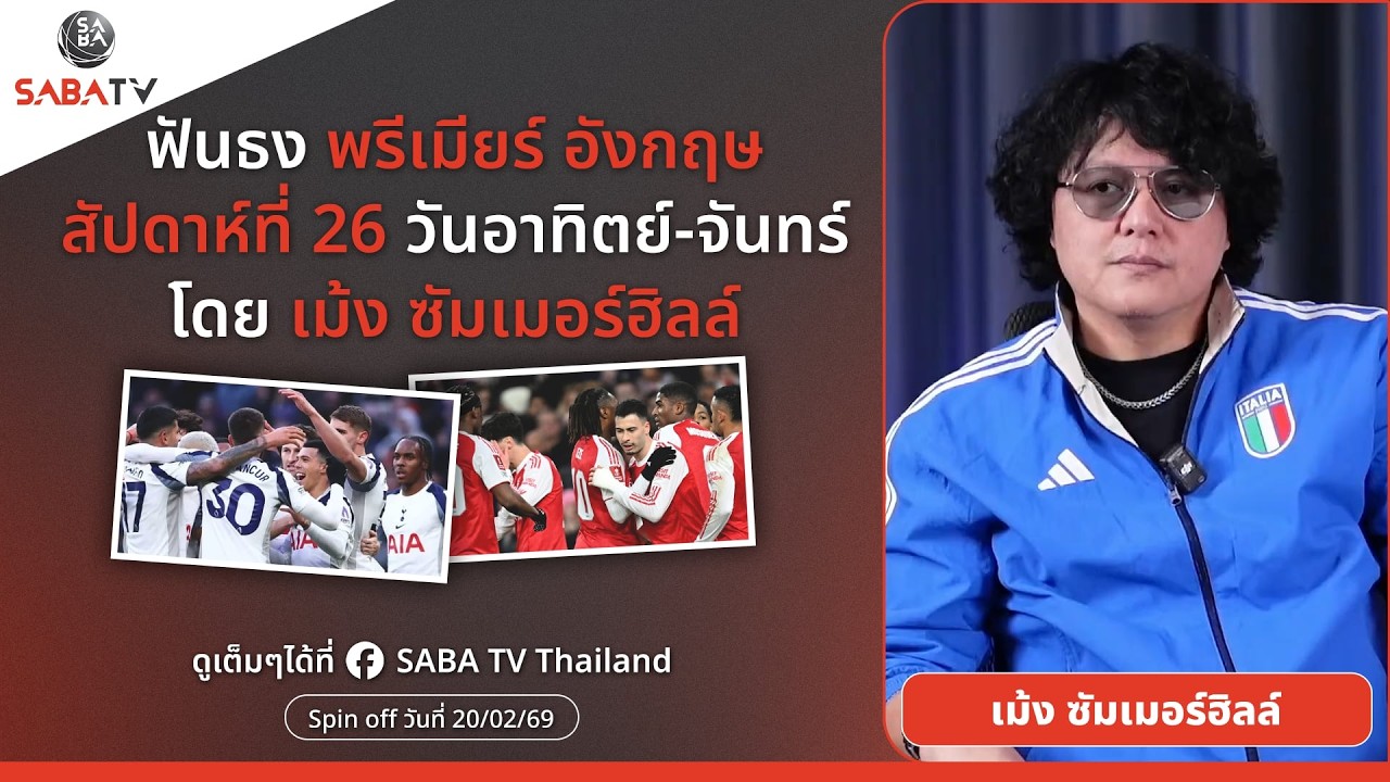 Shorts : ฟันธงพรีเมียร์อังกฤษสัปดาห์ที่ 26 วันอาทิตย์ โดย เม้ง ซัมเมอร์ฮิลล์ | SABA TV Thailand