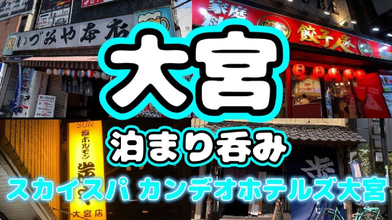 【大宮泊まり呑み】「いづみや本店」「歩」「炭や」「餃子人家」【スカイスパ カンデオホテルズ大宮】