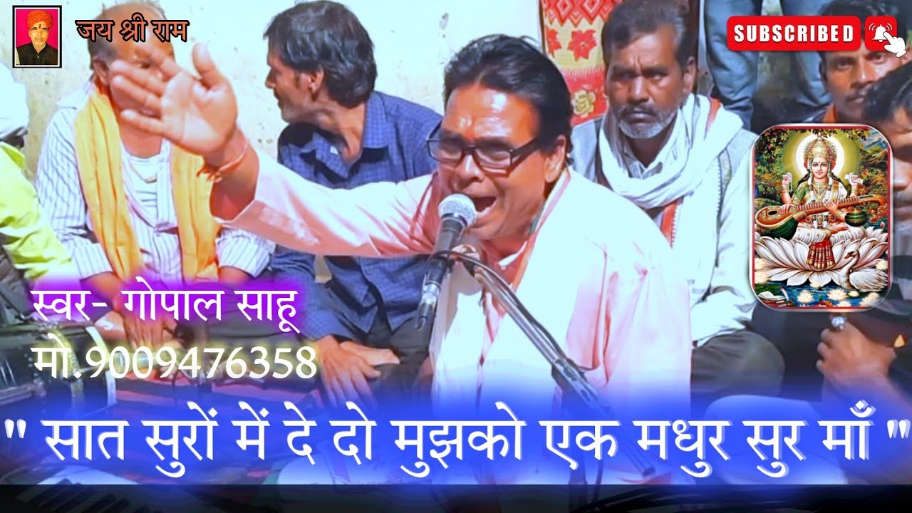 ❤🆕️बेहतरीन सरस्वती वंदना /सात सुरों में देदो मुझको एक मधुर सुर माँ / गोपाल साहू /Gopal sahu