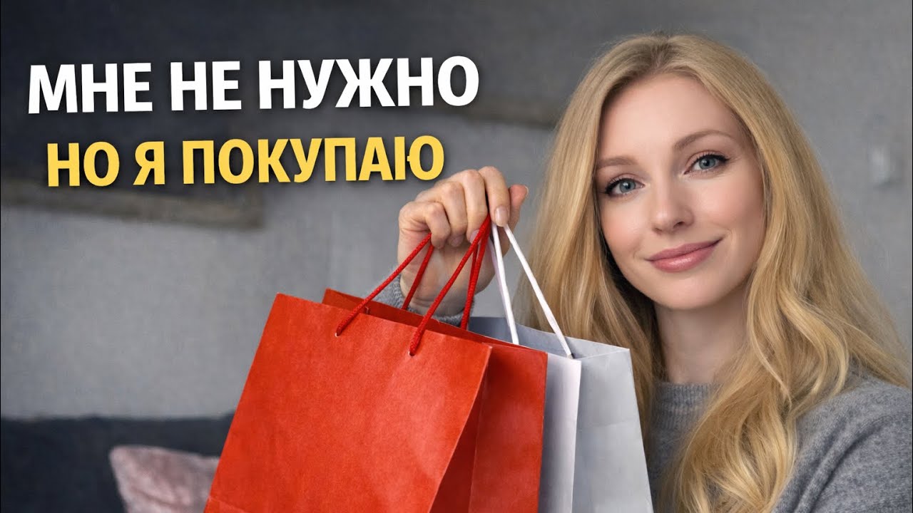 Шопоголизм: ушла в срыв после No Buy Year. Начинаю Project Pan.