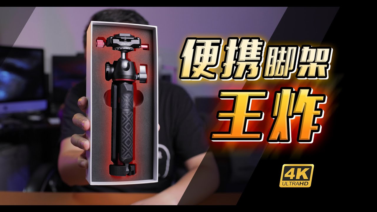 每日随行最佳伴侣！Ulanzi【MT-43 反折碳纤脚架】