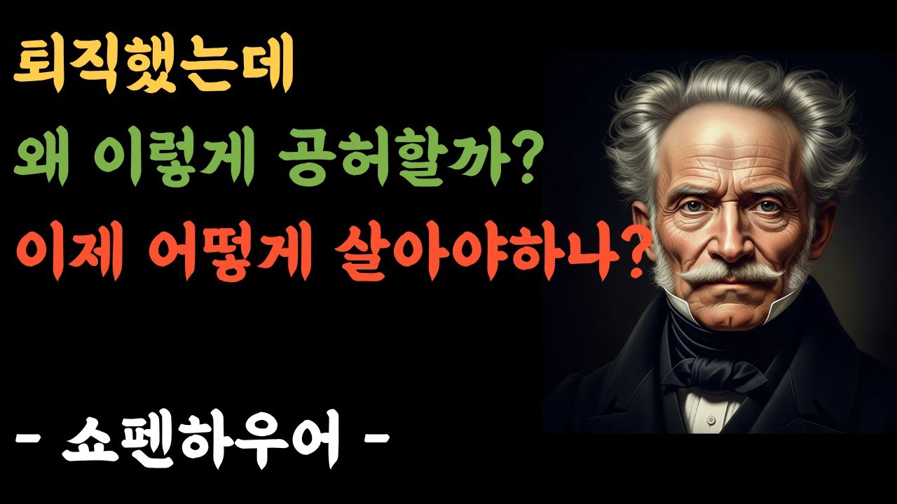 퇴직 후 공허감, 당신만 느끼는 게 아닙니다ㅣ쇼펜하우어ㅣ