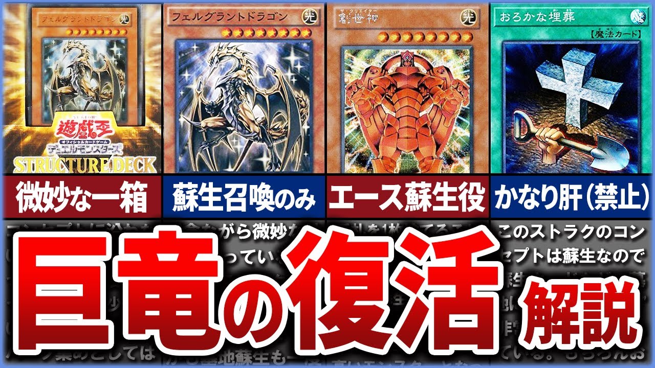 【遊戯王】微妙過ぎた迷ストラク『STRUCTURE DECK ~巨竜の復活~』の収録カードを徹底解説【ゆっくり解説】#遊戯王ocg #遊戯王 #yugioh