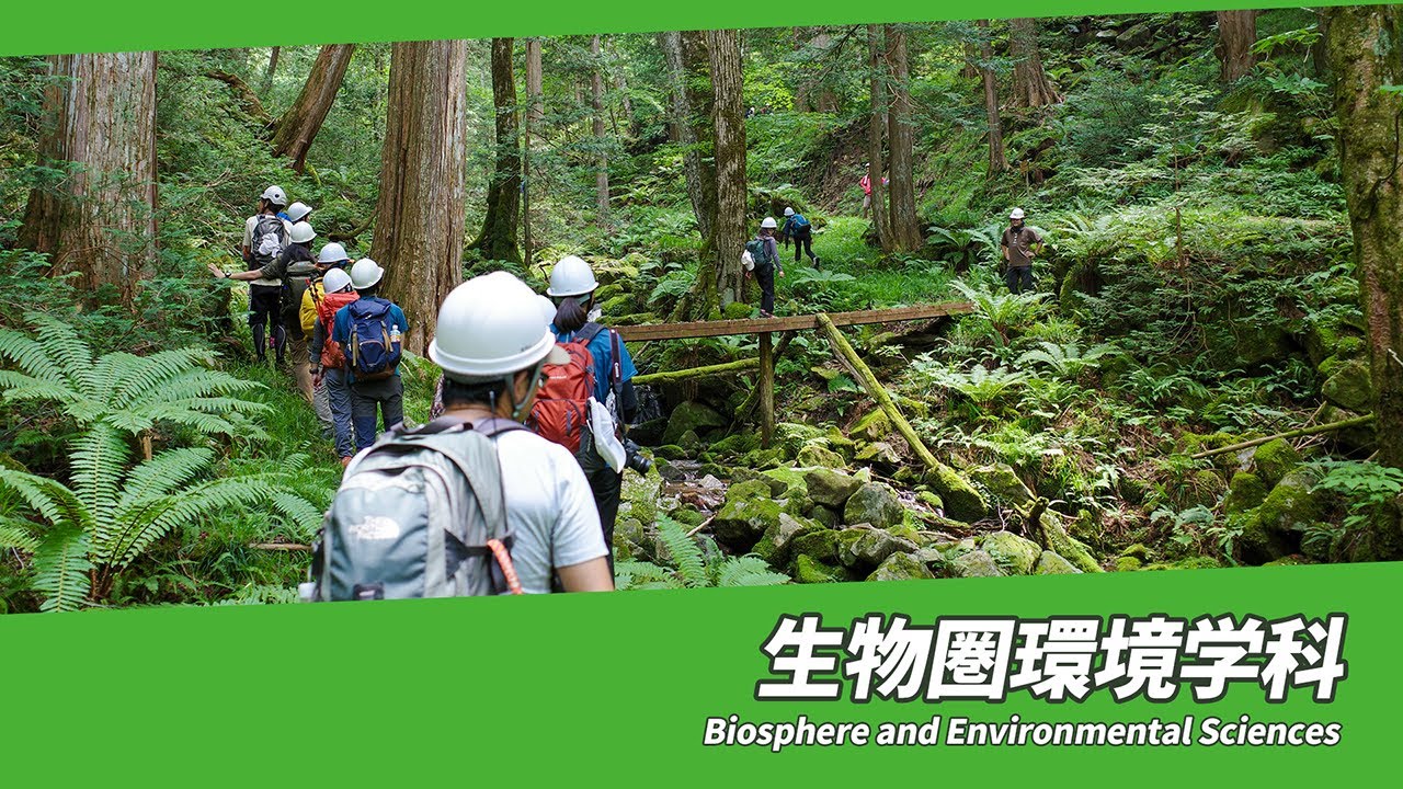 岐阜大学　応用生物科学部　生物圏環境学科