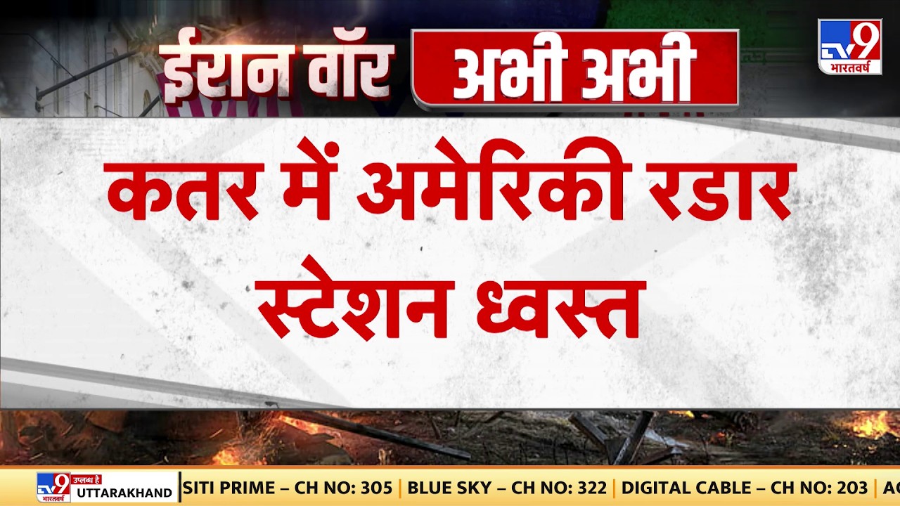 Israel Iran War: कतर में अमेरिका रडार स्टेशन ध्वस्त  -TV9| Khamenei | Trump |  Netanyahu