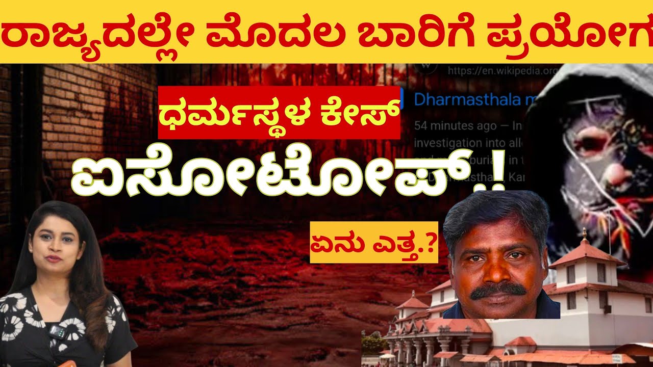 Dharmasthala case- ಧರ್ಮಸ್ಥಳದಲ್ಲಿ ಈಗ ಐಸೋಟೋಪ್ ತನಿಖಾ ವಿಧಾನ..! ರಾಜ್ಯದಲ್ಲೆ ಮೊದಲ ಬಾರಿ ಪ್ರಯೋಗ..!