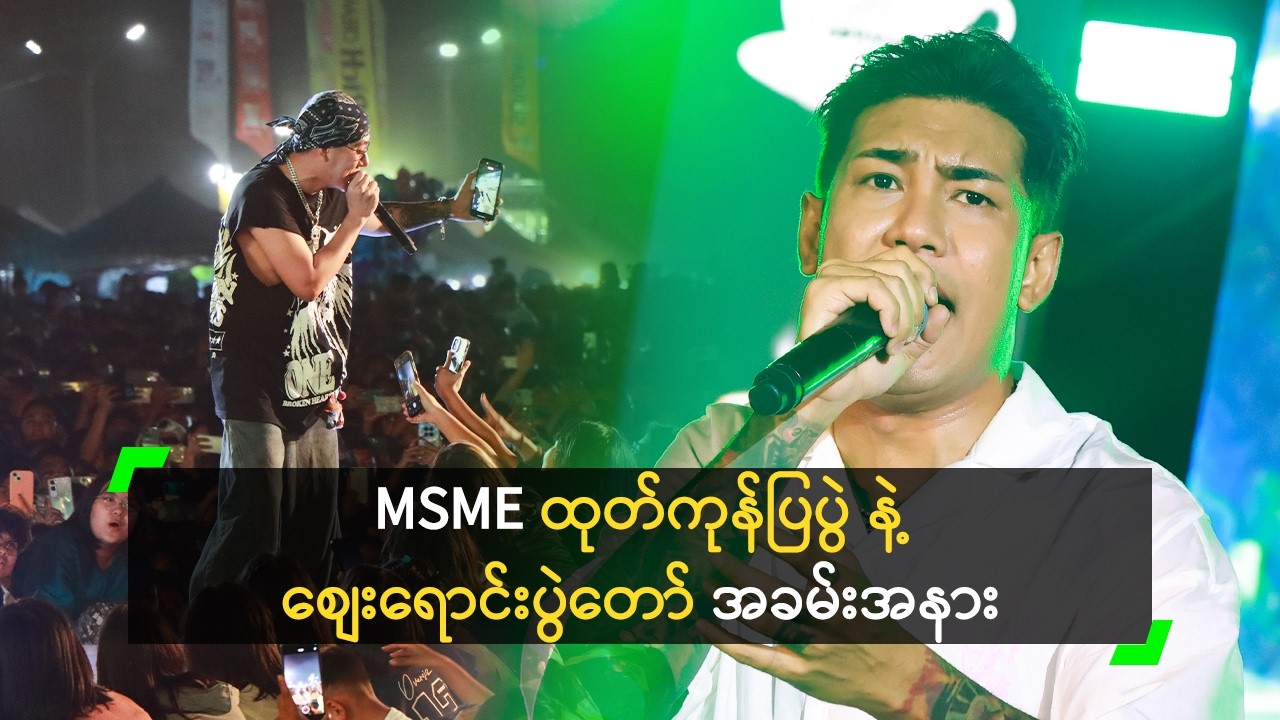 နာမည်ကြီး အဆိုတော်များ နဲ့ လူပင်လယ်ဝေ ခဲ့တဲ့ နေပြည်တော် ရဲ့ MSME