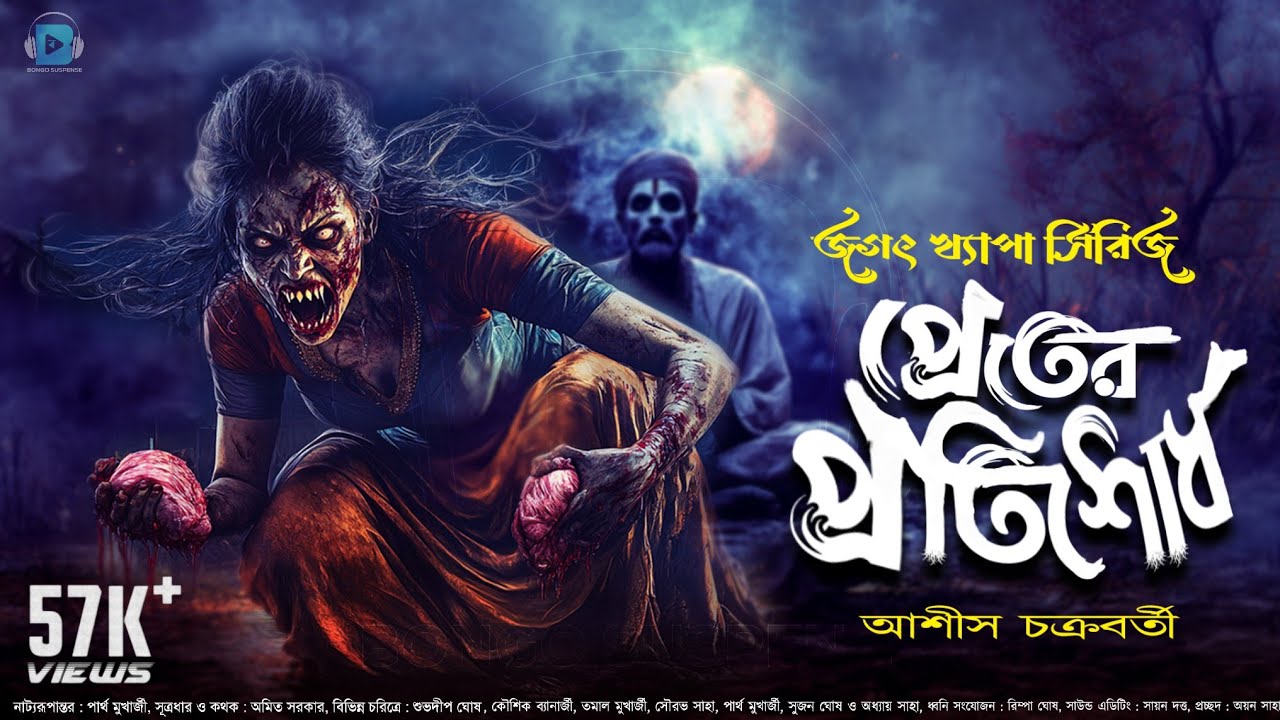 প্রেতের প্রতিশোধ (জগৎ খ্যাপা) । আশিস চক্রবর্তী । Bengali Audio Story । Bongo Suspense । Horror