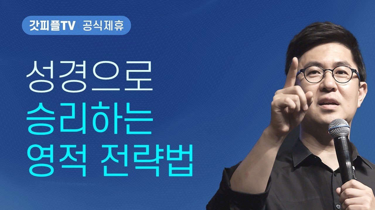사탄의 견고한 진은 어떻게 무너지는가? (말씀의 검) - 조지훈 목사 설교 기쁨이있는교회 : 갓피플TV [공식제휴]