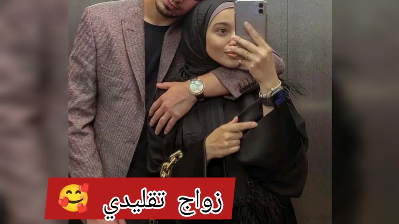 زواج تقليدي 🥰 حكايتهم تهبل 🥺 من كره و استهزاء الى حب و إهتمام ❤️🥀