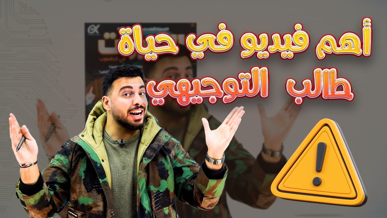 كلام رح يغير حياة طالب التوجيهي || الاستاذ ربيع الفتياني حاسوب 🔥💪