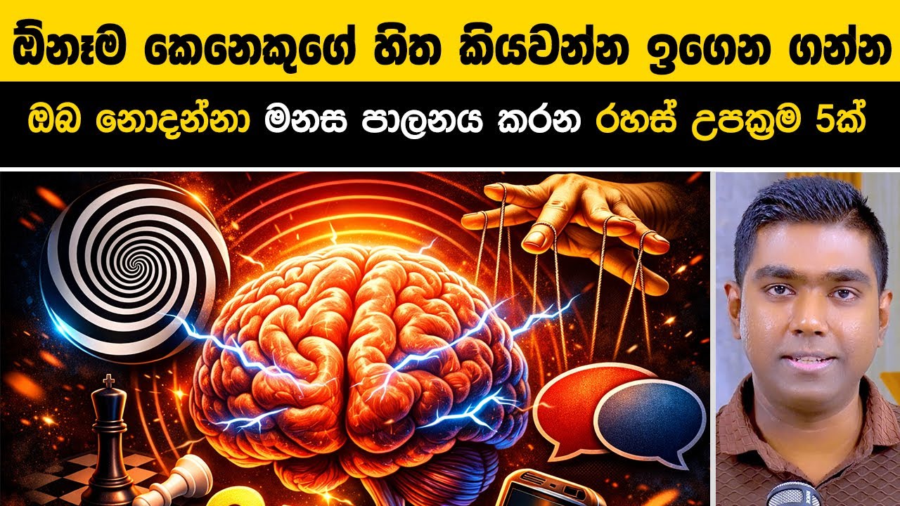 මිනිසුන්ව පාලනය කරන භයානක මනෝවිද්‍යාත්මක රහස්! (Psychology Tricks)