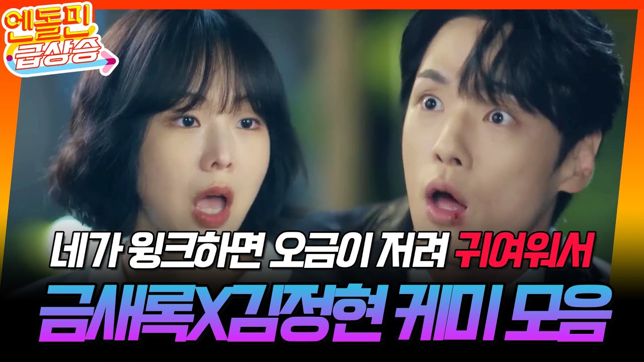 [＃엔돌핀급상승] 금새록X김정현 강림 커플 케미 모음⭐️ // 네가 윙크하면 오금이 저려, 귀여워서😍 [다리미 패밀리/IRON FAMILY] | KBS 방송