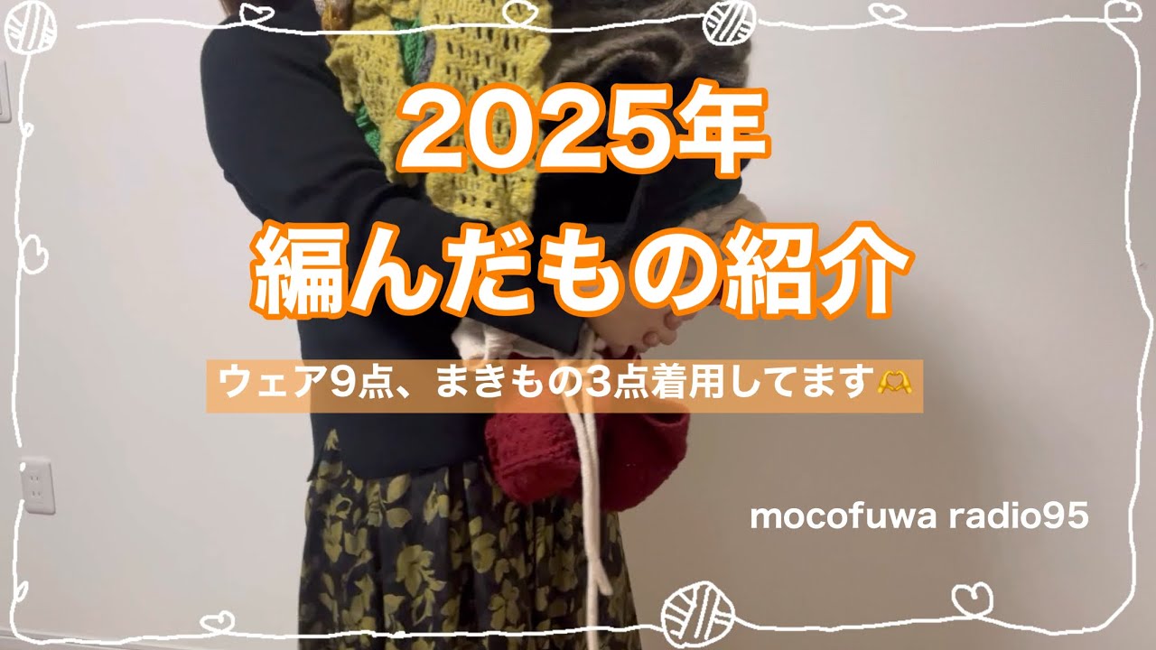 【2025年編んだもの紹介】ウェア9点、まきもの3点着用して紹介します🧶vol.95【編み物ラジオ】