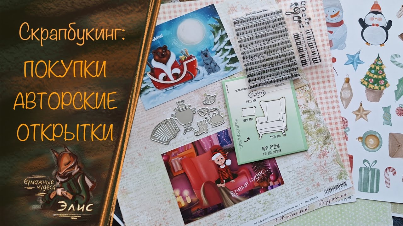 Творческие покупки. Мои авторские открытки и набор. Скрапбукинг. Иллюстрация. #скрап #покупки 