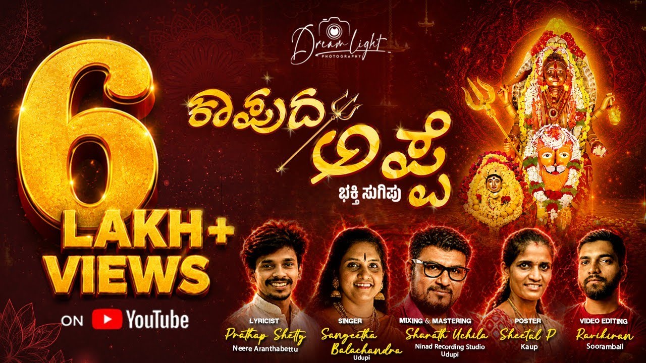 KAUP DA APPE | ಕಾಪುದ ಅಪ್ಪೆ I ತುಳು ಭಕ್ತಿ ಸುಗಿಪು l ಪ್ರತಾಪ್ ಶೆಟ್ಟಿ l ಸಂಗೀತ ಬಾಲಚಂದ್ರ l ಶರತ್ ಉಚ್ಚಿಲ I