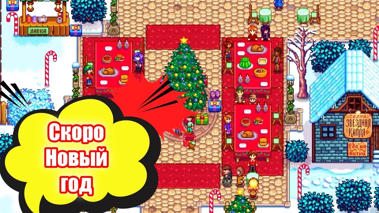 Хочу Новый год! Новый год. Игра &laquo;Stardew Valley&raquo;. Старди вали.  А у нас лето! Барнаул столица мира