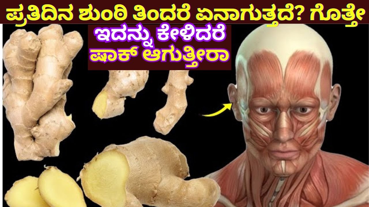 ಪ್ರತಿದಿನ ಶುಂಠಿ ತಿಂದರೆ ಏನಾಗುತ್ತದೆ? ಗೊತ್ತೇ |ಇದನ್ನು ಕೇಳಿದರೆ ಷಾಕ್ ಆಗುತ್ತೀರಾ |Health & Vastu Tips|#facts|