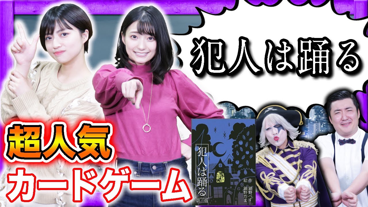 相手を欺き勝利をつかめ！騙し合いをしていたらまさかの結果に…！？【犯人は踊る】