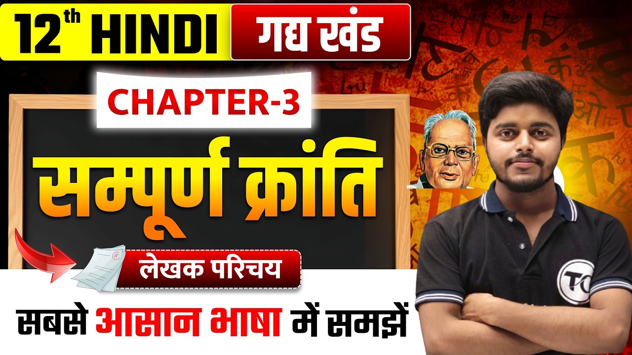 सम्पूर्ण क्रांति (Sampurn Kranti) लेखक परिचय | Hindi Class 12 Chapter 3 | Jayaprakash Narayan