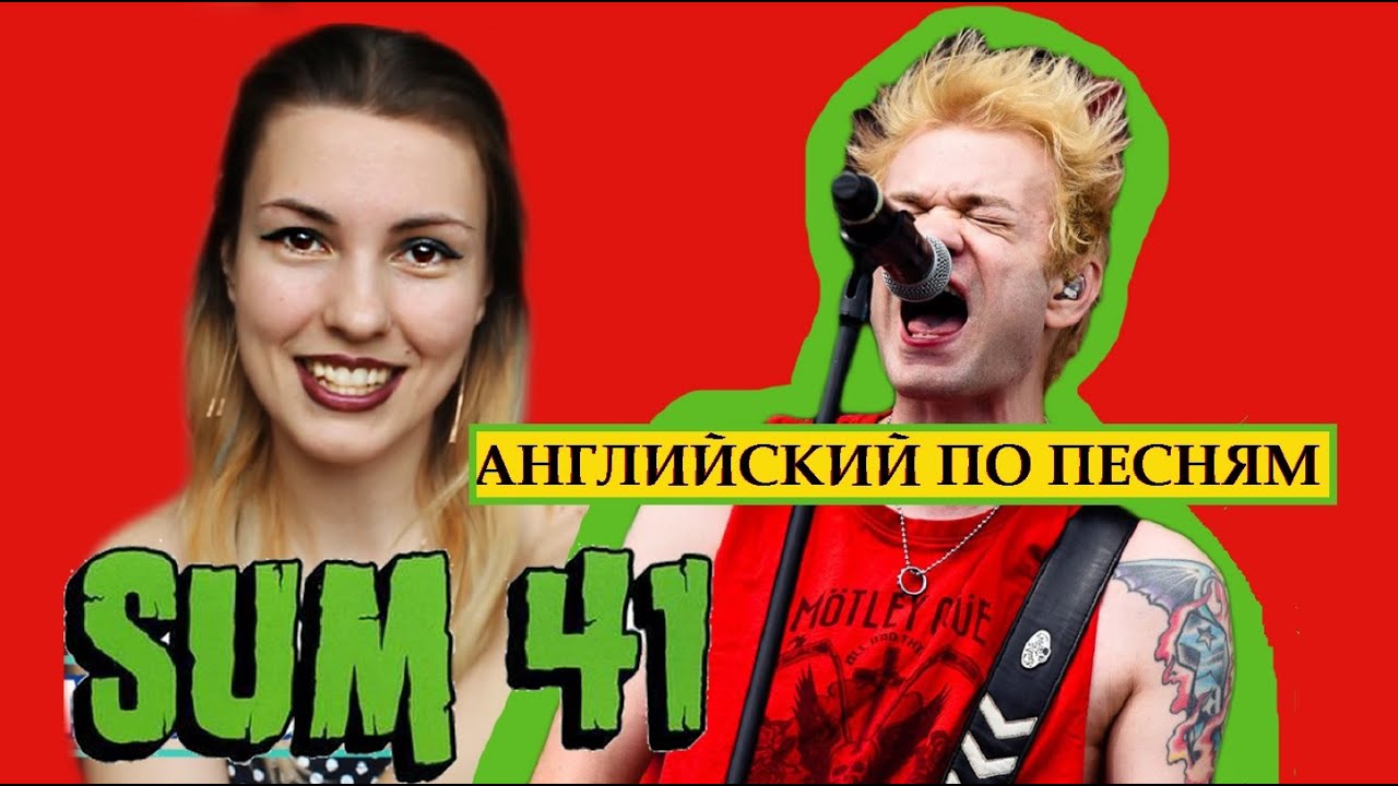 Разбор и перевод Sum 41- Some Say//Английский по песням