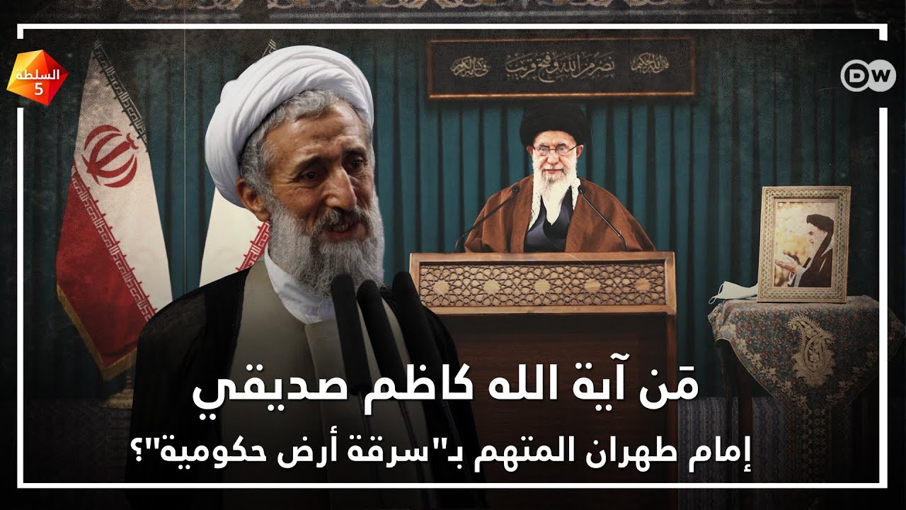 من آية الله كاظم صديقي إمام طهران المتهم 