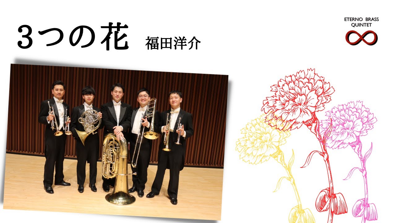 【金管五重奏】３つの花 / 福田洋介〜フレキシブルアンサンブルを金管五重奏で〜