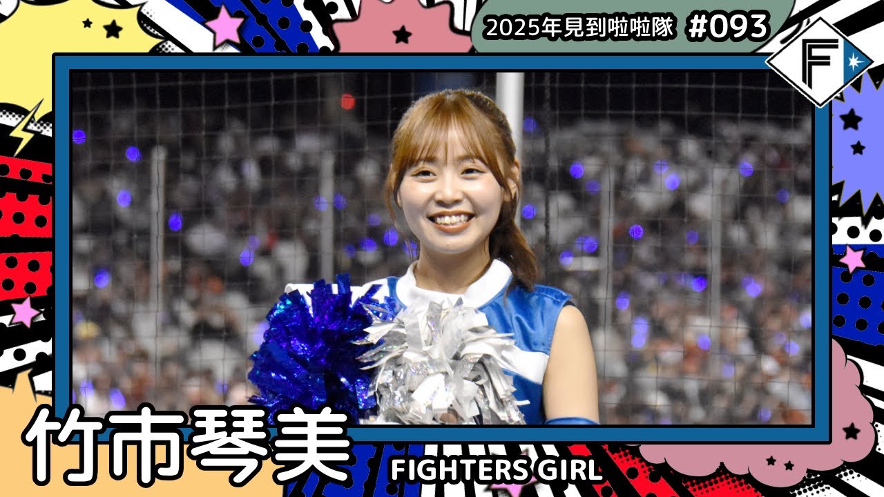 【FIGHTERS GIRL🦊竹市琴美】2025年見到啦啦隊🇯🇵2025年にお会いできた#台湾チア 093