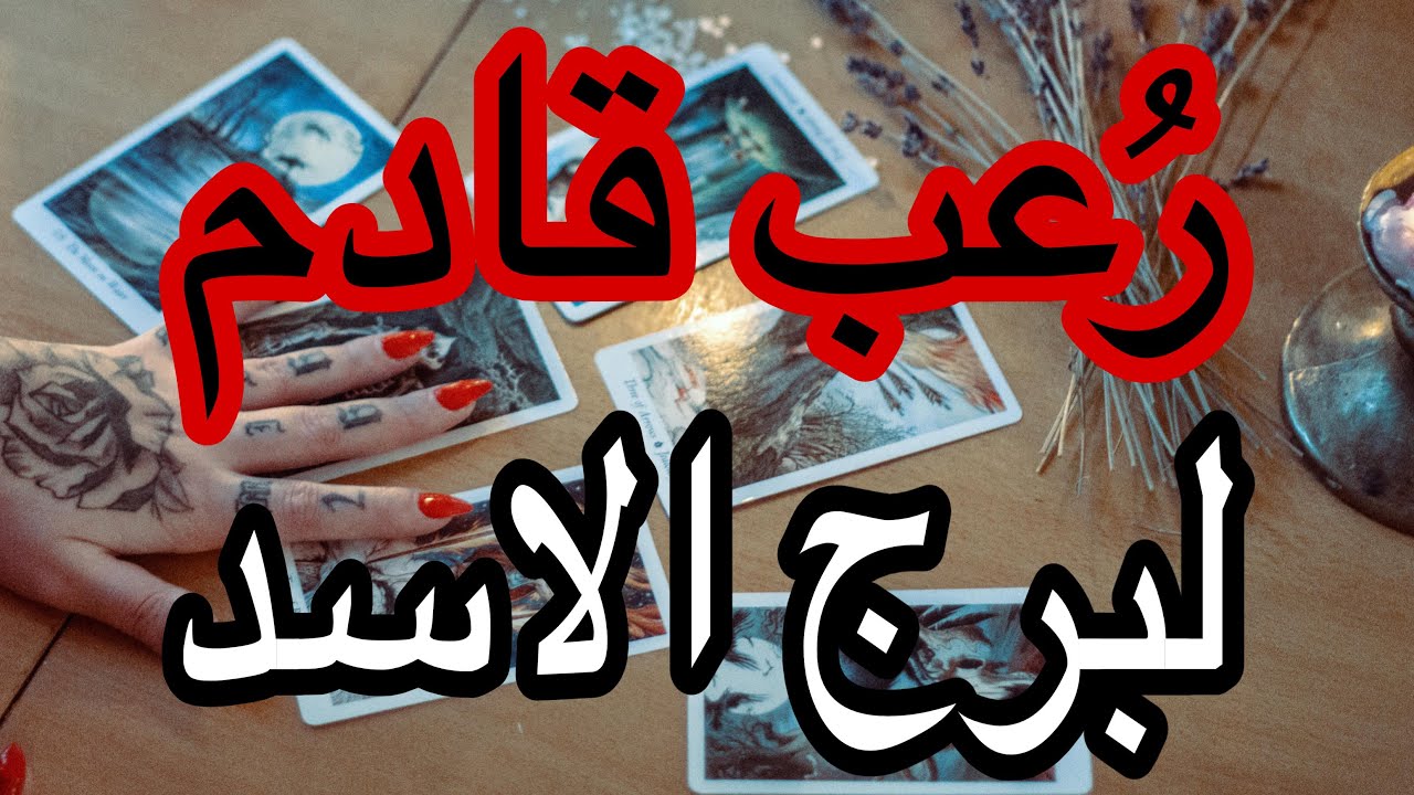 برج الاسد اخبار مرعبة خلال ايام وصدمة كبيره اعرف القادم لكل امورك في منتصف شهر مارس2026
