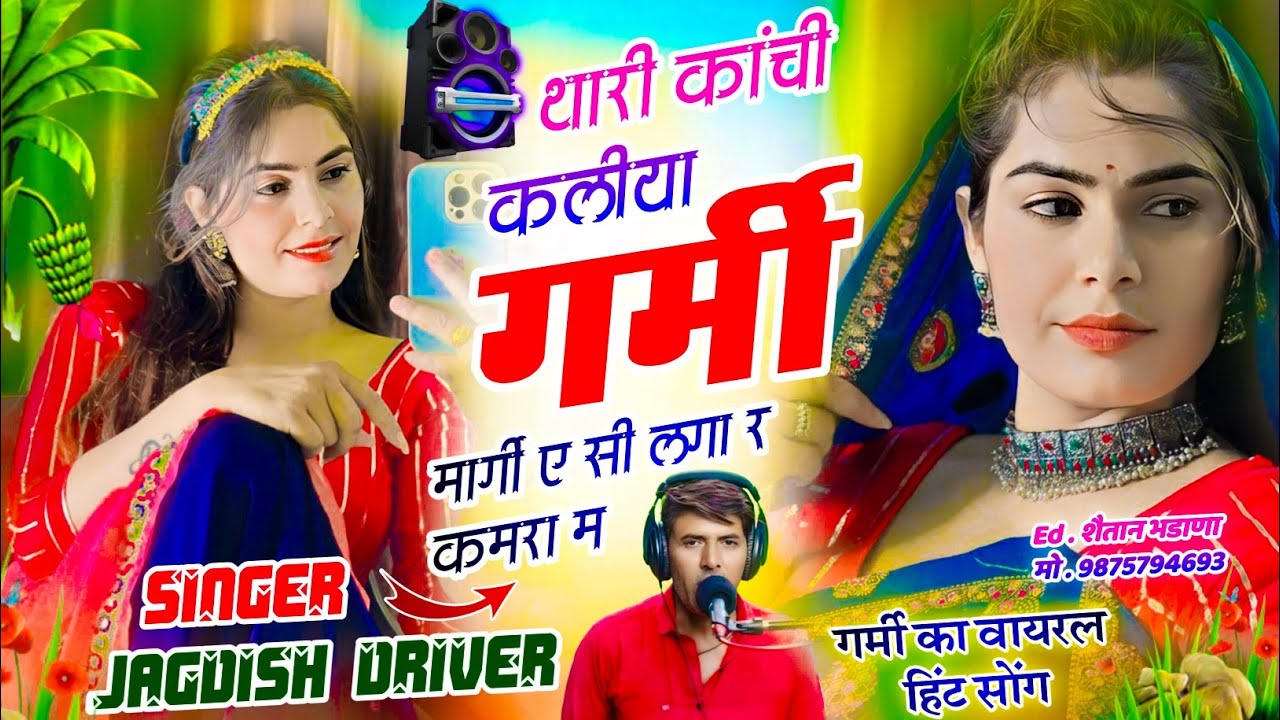 गर्मी पर वायरल सोंग // थारी कांची कलीया गर्मी मार्गी ए सी लगा र कमरा म // सिंगर जगदीश ड्राइवर 