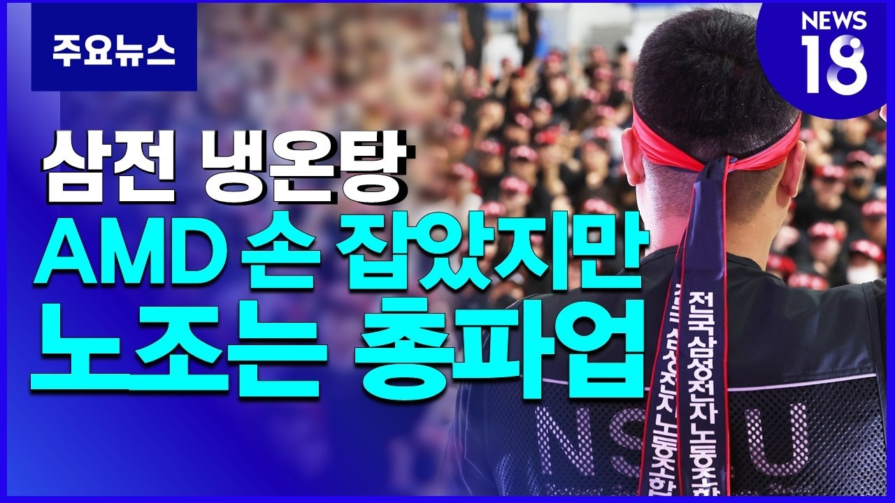 삼성전자 리사 수와 손잡은 날, 노조는 '파업' 선택 [NEWS 18]