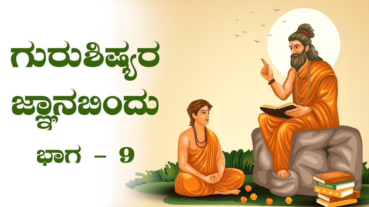 ಶ್ರೀ ಗುರುವಾಣಿ - ಗುರುಶಿಷ್ಯರ ಜ್ಞಾನಬಿಂದು : ಭಾಗ 9