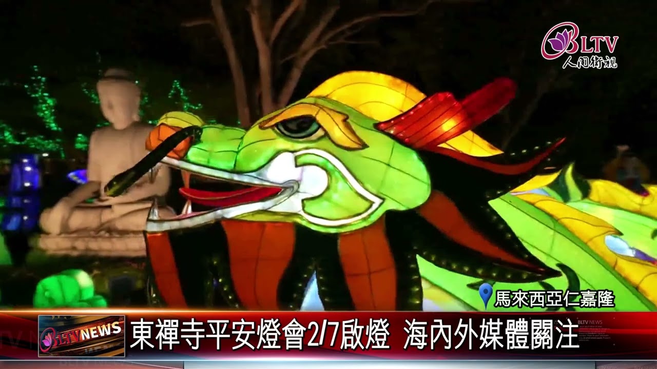20240201 東禪寺平安燈會搶先看 288呎巨龍主燈超壯觀｜@FGSBLTV