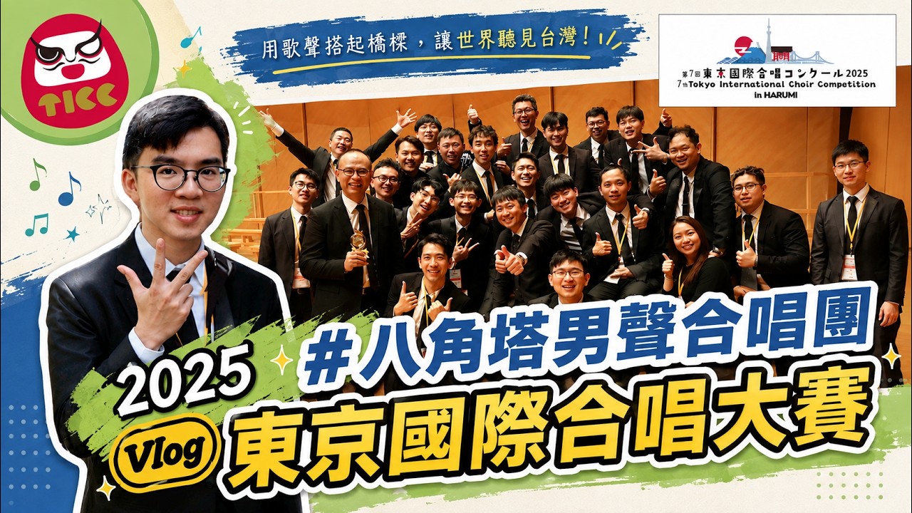 【Vlog】2025隨八角塔男聲合唱團-日本東京國際合唱比賽-7.24-28