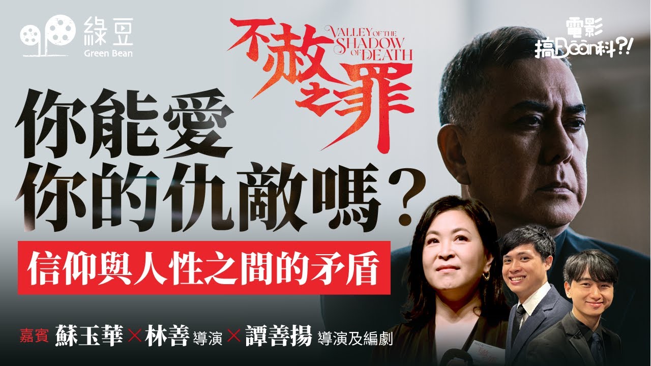 不赦之罪被金像獎取消資格｜蘇玉華＆導演重溫拍攝經歷｜綠豆電影篇