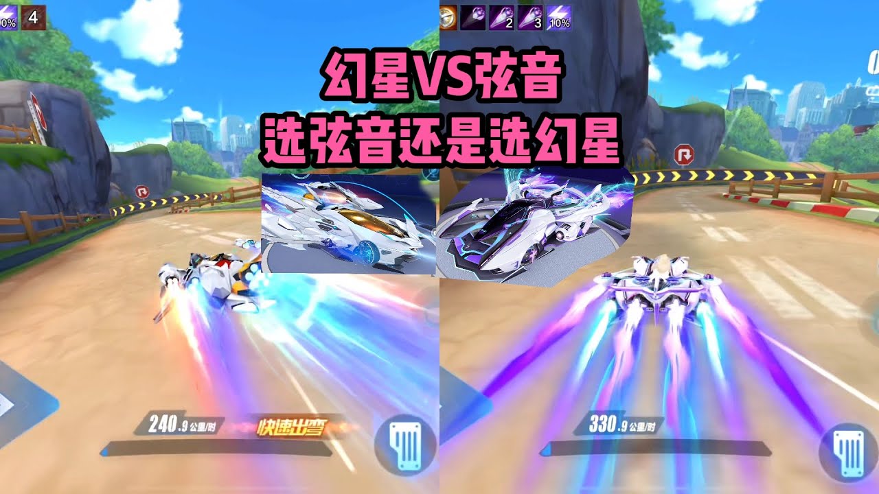幻星vs弦音，幻星和弦音怎么选才不后悔？ZingSpeed Mobile/QQ飞车手游/極速領域