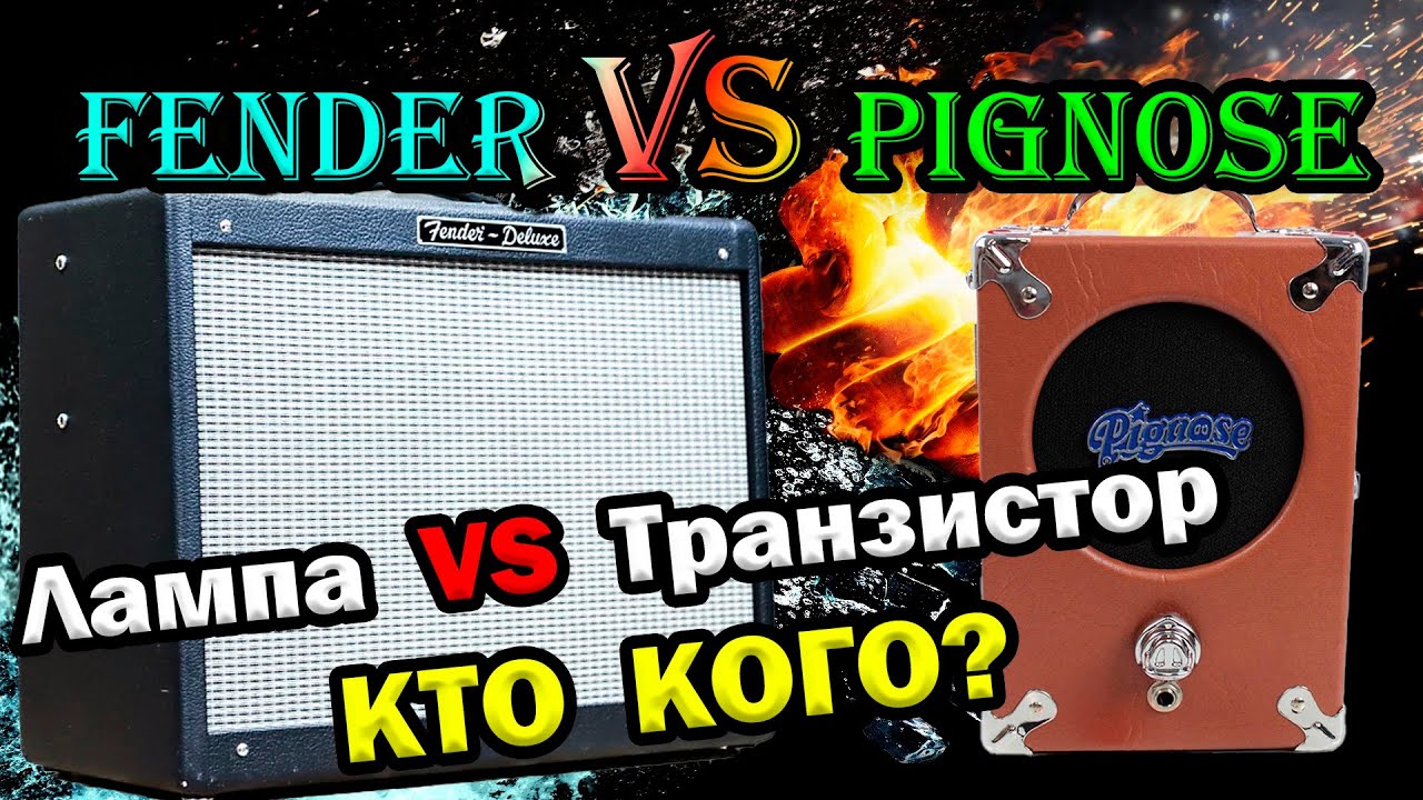 Ламповый усилитель против транзисторного / Fender vs Pignose