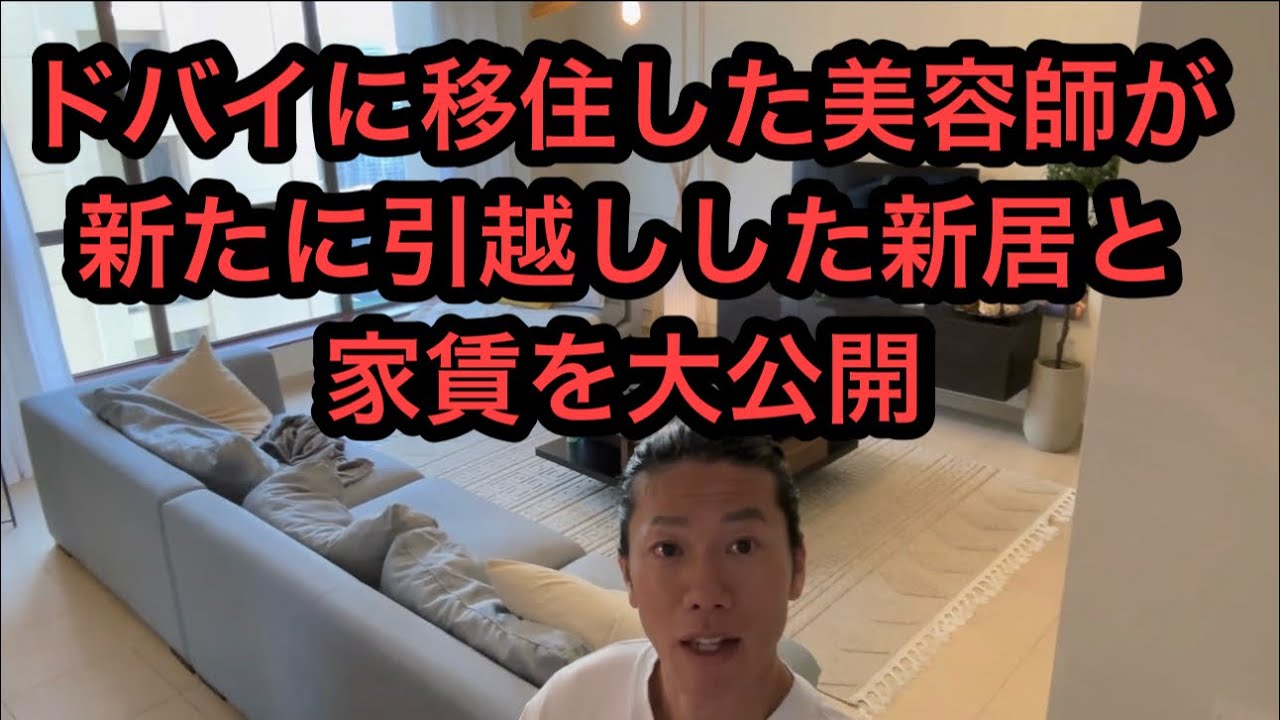 ドバイで新たに引越した新居と家賃を大公開‼️