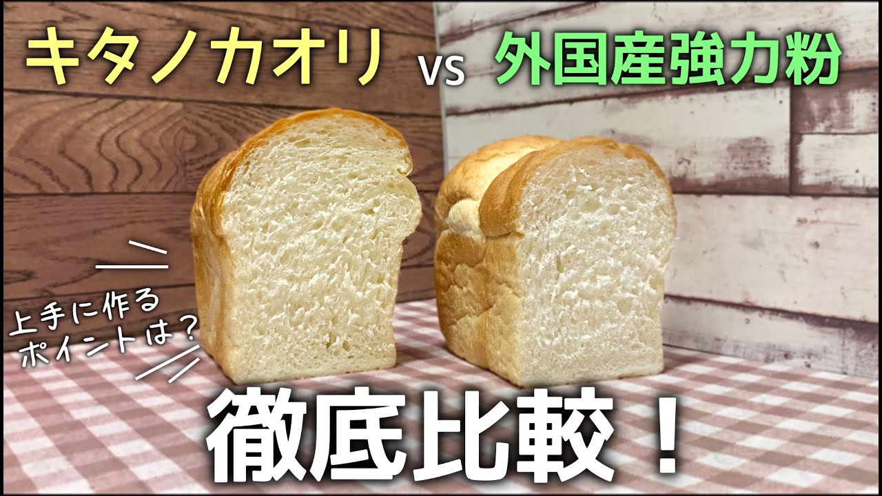 キタノカオリで作るパンの魅力とコツ！外国産強力粉との違いを比較してみた！