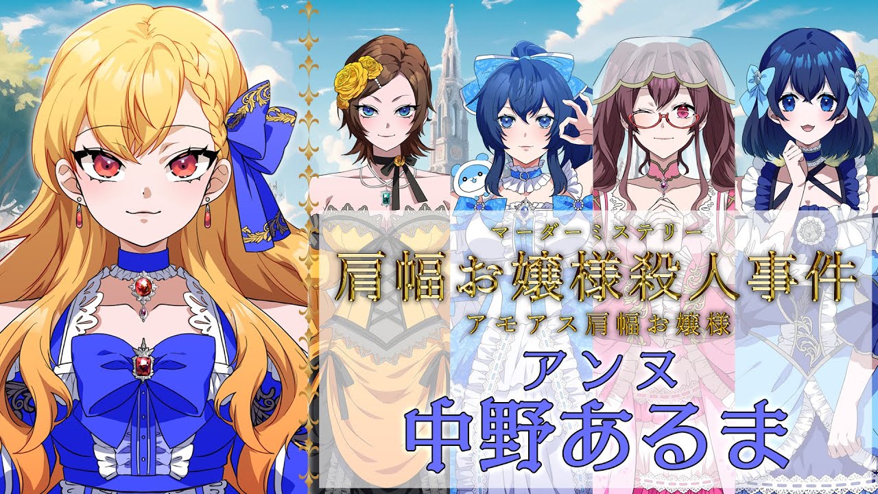 【マーダーミステリー】肩幅お嬢様殺人事件【中野あるま/アンヌ視点】／ #アモアス肩幅お嬢様