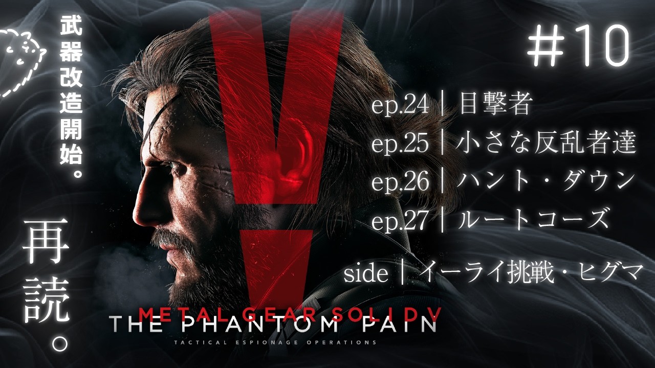#10 続 改造 / ep.24目撃者から ｜再読。MGS V ファントムペイン