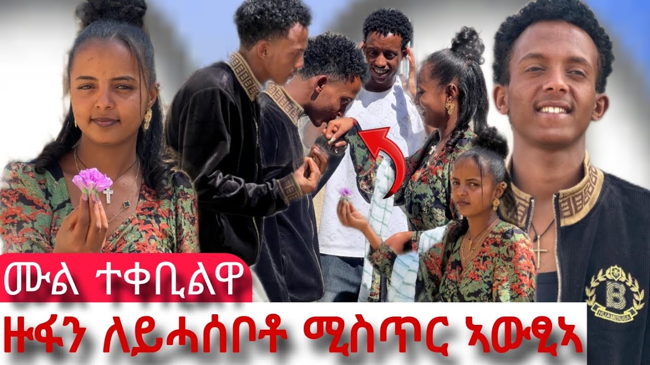 ⭕ ዙፋን ለይሓሰበቶ ሚስጥር ኣውፂኣ😱😱😱