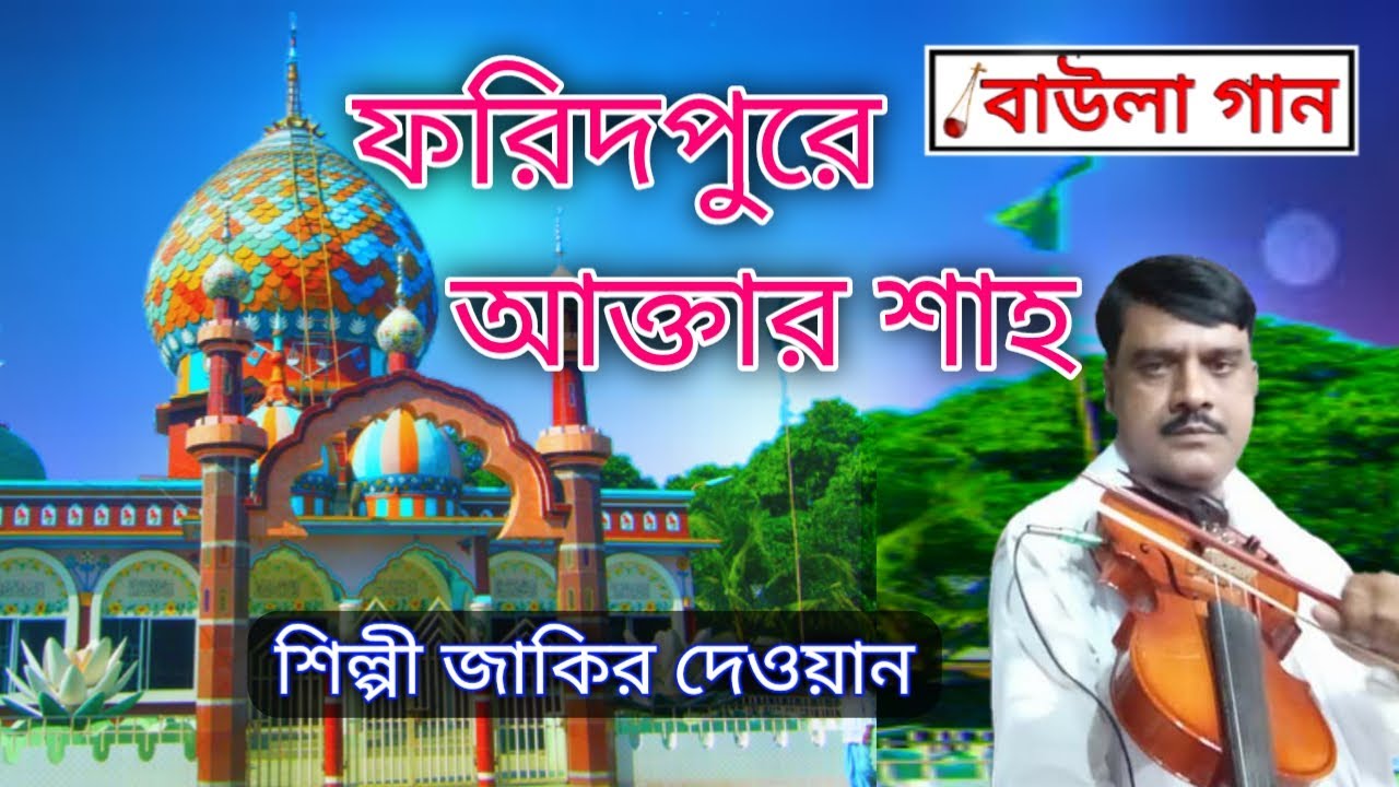 ফরিদপুরে আক্তার শাহ♪শিল্পী জাকির দেওয়ান | বাউলা গান Baula Gaan