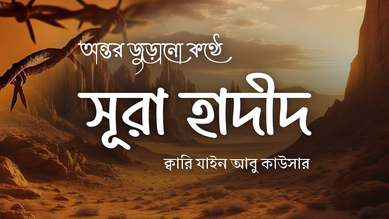 সূরা আল হাদীদ - জীবন পরিবর্তনকারী এক সূরা┇ surah Hadeed Recited by Zain Abu Kautsar