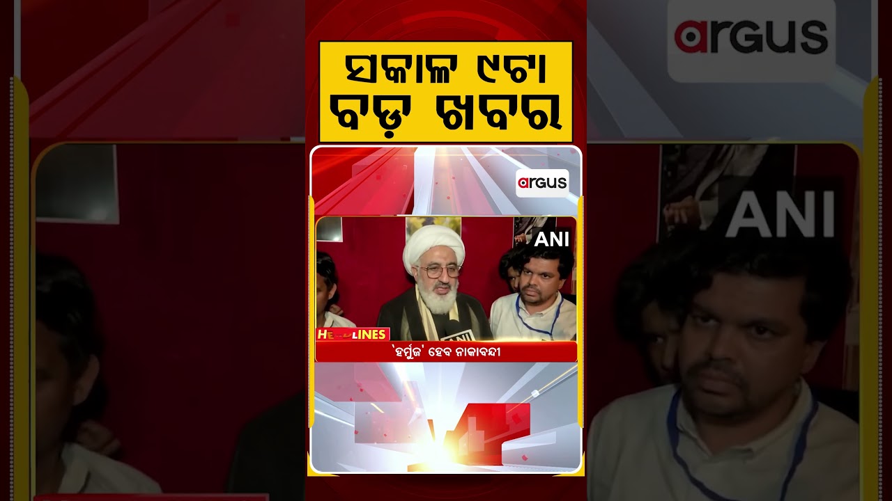 ସକାଳ ୯ଟା ବଡ଼ ଖବର | 9AM Headlines |Today Top News | Big Breaking | Odisha Latest Update | Argus News
